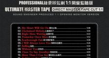 CD音质的卓越表现与细腻感受（探索CD音质的奥秘与优势，领略音乐的全新体验）