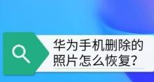 照片永久删除后的恢复方法（挽救已消失的回忆，寻找失而复得的照片）