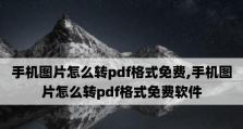 如何将PDF转为图片？PDF转图片的软件有哪些？