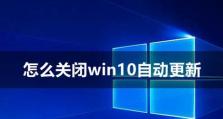 如何关闭Win10系统的自动更新功能（简单教程帮助您轻松关闭Win10系统的自动更新）