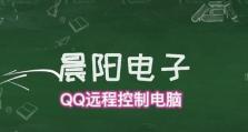 QQ远程控制建立不起来的原因（探寻QQ远程控制连接失败的根本问题）