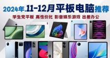 办公平板电脑排行榜（办公平板电脑排行榜解析，帮你找到最佳工作伴侣）