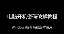 笔记本密码破解教程（从零开始轻松破解笔记本密码，让你摆脱烦恼）