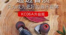 奥思特锐KC06A耳机评测（高保真音质与舒适佩戴的完美结合）