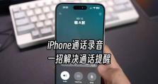 免费iPhone通话录音（一步步教你如何免费记录通话内容，轻松解决录音需求）