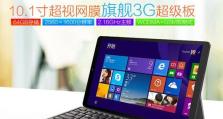 台电X10怎么样？一款实用高性能的电脑（快速了解台电X10的关键特点）