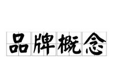 以取悦的品牌（探讨以取悦的品牌在市场中的竞争优势和成功秘诀）