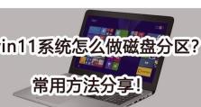 如何正确分区笔记本电脑的磁盘（简单易懂的分区教程，帮助你优化笔记本电脑硬盘空间）