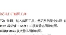 Windows自带截屏快捷键是哪个？（掌握Windows自带截屏快捷键，轻松截图无压力）