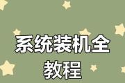 U盘启动大师安装系统教程（简单易懂的U盘启动大师教程及注意事项）