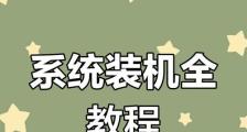 U盘启动大师安装系统教程（简单易懂的U盘启动大师教程及注意事项）