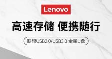 联想电脑U盘装系统教程（详细介绍联想电脑使用U盘进行系统安装的步骤和技巧）