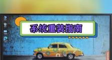 联想台式电脑系统重装教程（手把手教你如何为联想台式电脑重装系统）