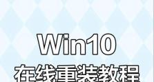 简单快捷的一键系统重装Win10教程（轻松解决Win10系统问题，让电脑焕然一新）