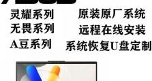 华硕电脑通过U盘安装Windows7系统教程（详细步骤指导及注意事项）