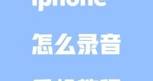 教你如何设置苹果屏幕录制（简单操作，轻松录制你的屏幕精彩时刻）