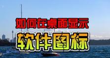 如何在桌面上显示图标（简单教程教你将图标显示在桌面上）