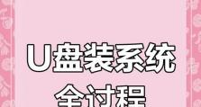 小米笔记本U盘安装系统教程（详细步骤教你轻松完成安装，让电脑重获新生）