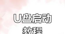 U盘安装电脑系统教程（详细步骤让您轻松操作，快速完成安装）