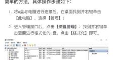 深度U盘修复教程（教你一步步修复深度U盘，轻松安装XP系统）