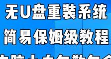 联想笔记本电脑无U盘重装系统教程（使用联想笔记本电脑自带恢复分区轻松重装系统）