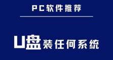 U盘装系统全程图解教程（让您轻松学会使用U盘装系统的方法）