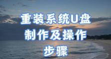 U盘装系统的操作教程（快速方便的安装系统方法教程）