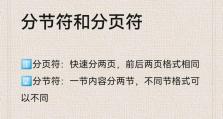以Word分节符在哪里显示（探索Word分节符的显示位置与作用）