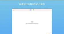 苹果电脑Mac如何解压RAR文件（简单易行的RAR解压方法教程）