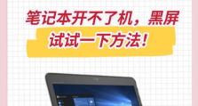 笔记本电脑突然黑屏无法开机的原因及解决方法（遇到笔记本电脑黑屏突发情况怎么办？）