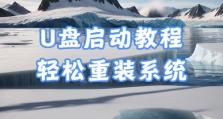 U盘安装系统教程（使用U盘在笔记本电脑上安装操作系统的详细步骤）