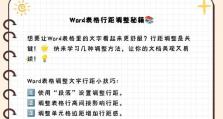 教你如何以单元格调整行间距（简单实用的行间距调整方法）