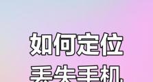 手机丢失后的寻找方法及注意事项（手机丢失的解决办法和预防措施）