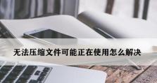 如何解决压缩文件损坏的问题（快速有效地修复损坏的压缩文件）