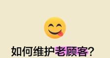 客户维护的方法和技巧（关键技巧与策略助你实现客户维护的成功）