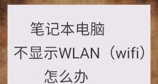 笔记本无法连接到家庭WiFi网络的解决方法（怎样在笔记本上解决找不到家庭WiFi网络的问题）