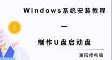 U盘制作启动电脑系统教程（快速制作U盘启动电脑系统，让您的电脑更加高效稳定）