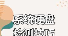 最新硬盘修复教程（从磁盘错误到数据完整，教你一步步修复硬盘）