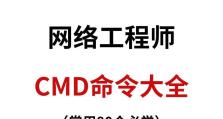 用CMD命令重置网络，轻松解决网络问题（掌握CMD命令，快速恢复网络连接）