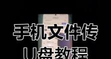使用U盘装系统教程手机版（简单易行的方法为您提供电脑系统安装指南）