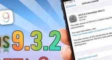 iOS9.3.2续航表现如何？（探索iOS9.3.2系统在续航方面的优势与不足）