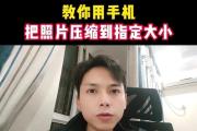 免费调整照片大小KB的方法（简单易用的图片压缩工具推荐）