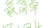 如何使用简单技巧缩小照片尺寸