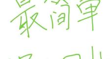 如何使用简单技巧缩小照片尺寸