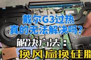 戴尔G3固态硬盘安装教程（一步步教你如何安装固态硬盘，让您的戴尔G3游戏本更快、更流畅）
