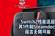 SWITCH（一款游戏主机的卓越性能分析与评价）
