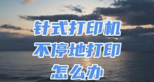针式打印机教程（一步步教你使用针式打印机，轻松实现高质量打印）