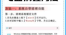 清理电脑C盘垃圾，提升性能的秘诀（教你如何有效清理C盘中的垃圾文件，让电脑运行更加流畅）