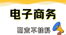 电子商务技术（数字化时代下商业发展的重要机遇与挑战）