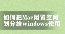 以苹果分区装双系统的完整教程（详细步骤帮助你在苹果电脑上安装双系统）